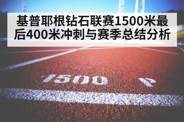 athlete running 1500m track race